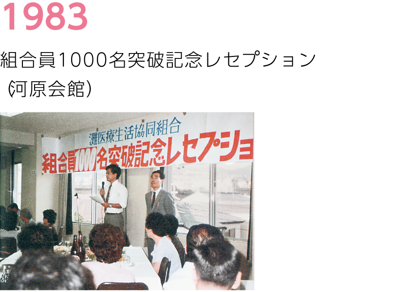 1983年理念とあゆみの画像