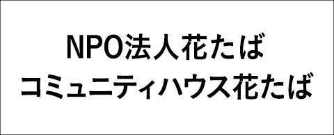 NPO法人花たば コミュニティハウス花たば