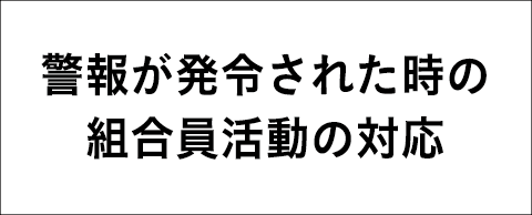 警報が発令された時の組合員活動の対応