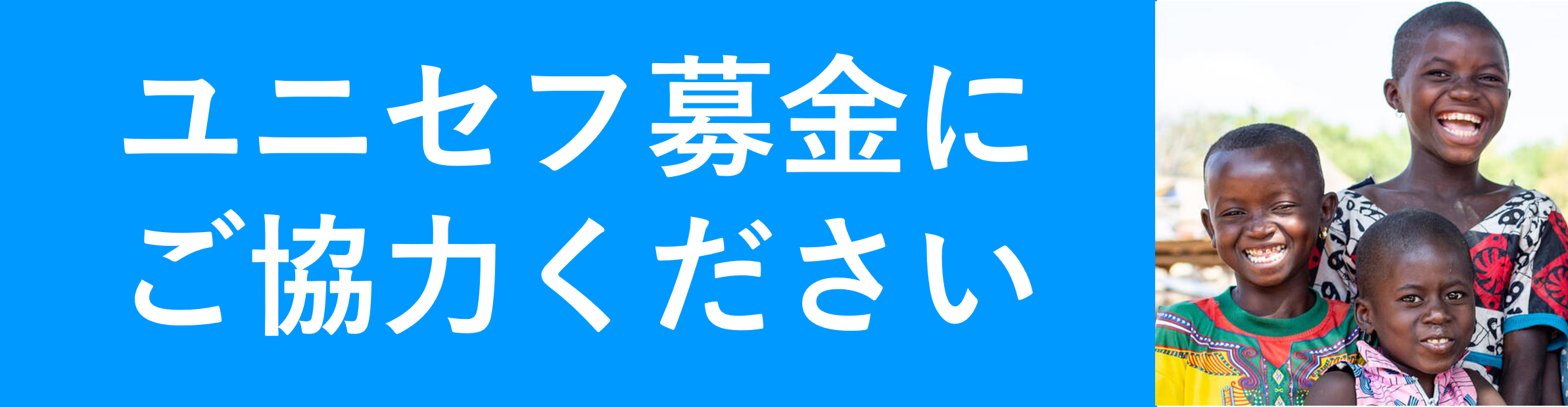 ユニセフ募金にご協力ください