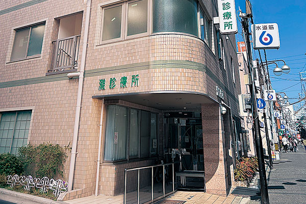 灘診療所
