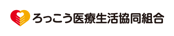 ろっこう医療生活協同組合