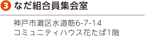 地図 なだ組合員集会室